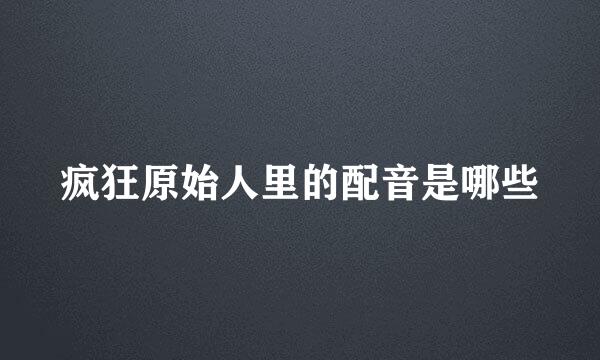 疯狂原始人里的配音是哪些