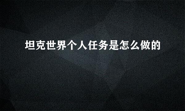 坦克世界个人任务是怎么做的