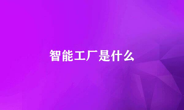 智能工厂是什么