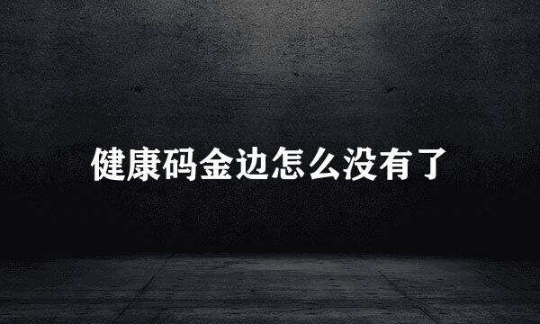 健康码金边怎么没有了