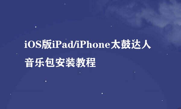 iOS版iPad/iPhone太鼓达人音乐包安装教程