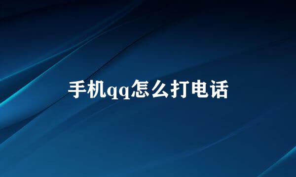 手机qq怎么打电话