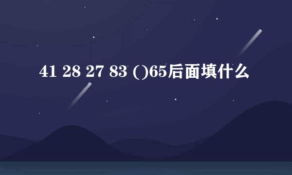 41 28 27 83 ()65后面填什么
