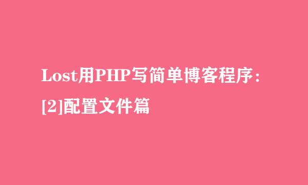 Lost用PHP写简单博客程序：[2]配置文件篇