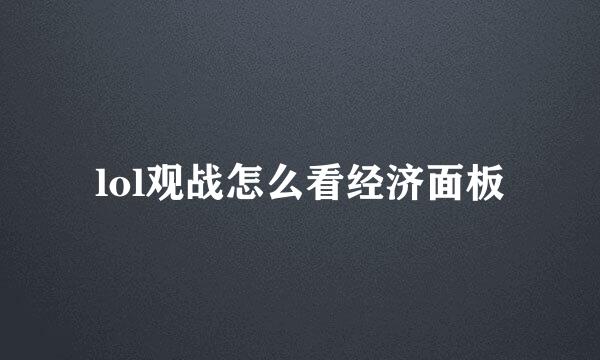lol观战怎么看经济面板