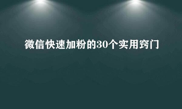 微信快速加粉的30个实用窍门