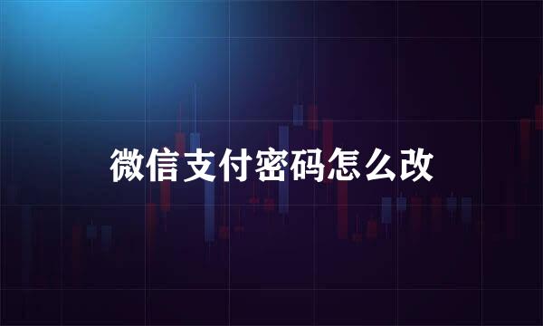 微信支付密码怎么改