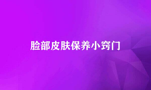 脸部皮肤保养小窍门