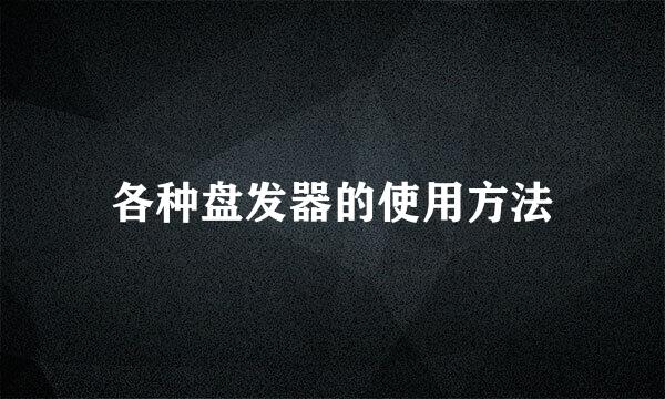 各种盘发器的使用方法