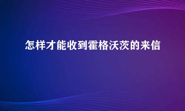 怎样才能收到霍格沃茨的来信