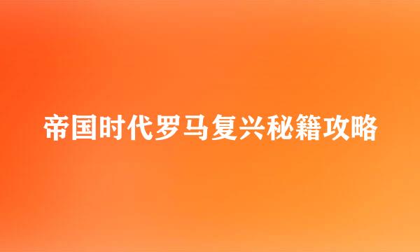 帝国时代罗马复兴秘籍攻略