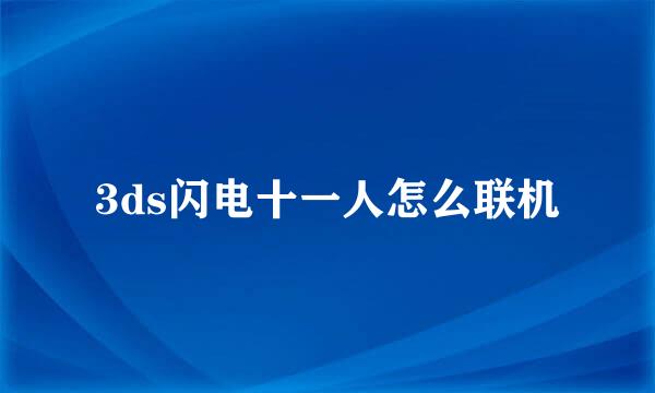 3ds闪电十一人怎么联机