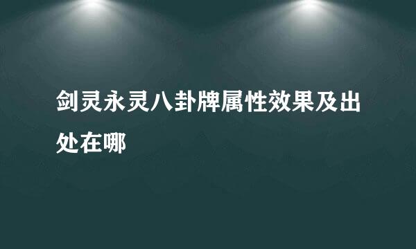 剑灵永灵八卦牌属性效果及出处在哪