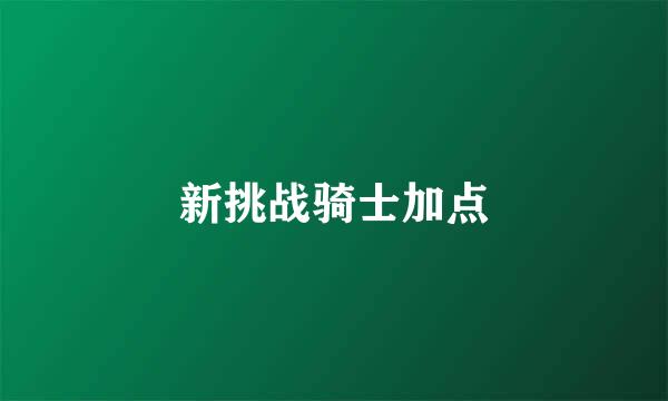 新挑战骑士加点