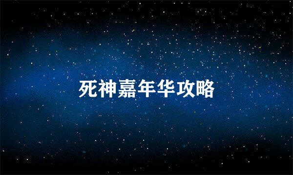 死神嘉年华攻略