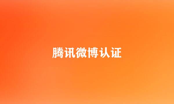 腾讯微博认证