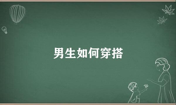 男生如何穿搭