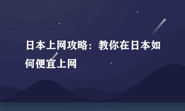 日本上网攻略：教你在日本如何便宜上网