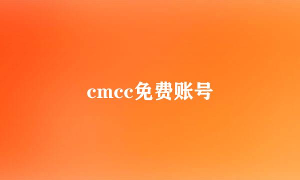 cmcc免费账号