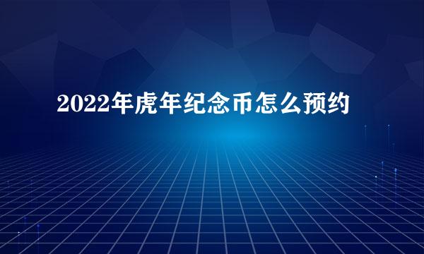 2022年虎年纪念币怎么预约
