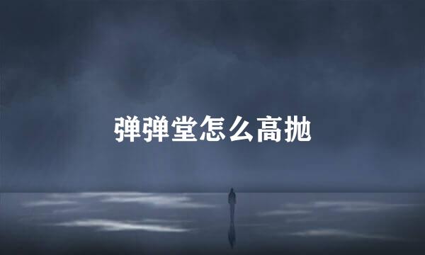弹弹堂怎么高抛