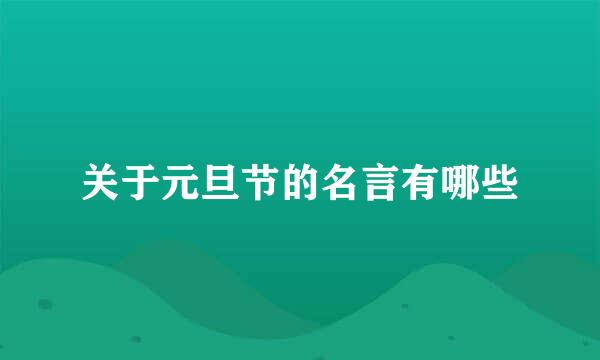 关于元旦节的名言有哪些