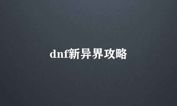 dnf新异界攻略