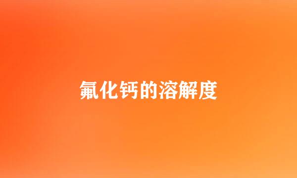 氟化钙的溶解度