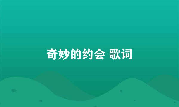 奇妙的约会 歌词
