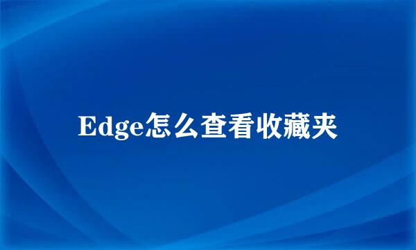 Edge怎么查看收藏夹