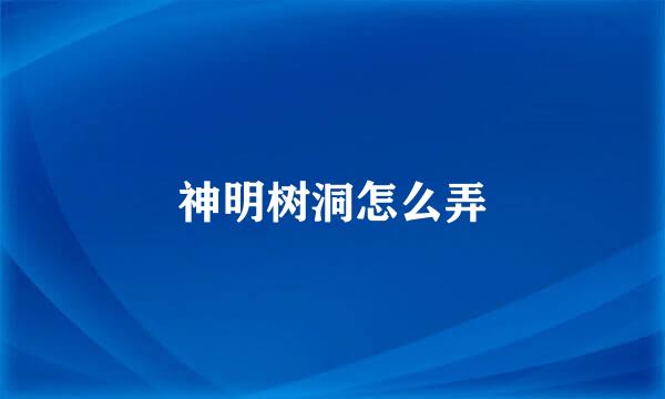 神明树洞怎么弄