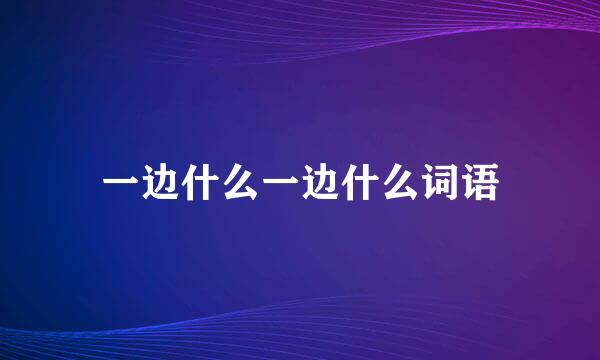 一边什么一边什么词语