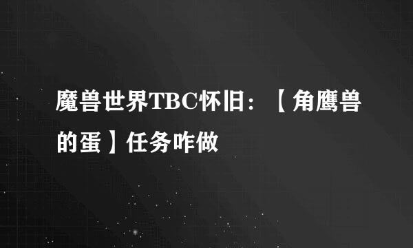 魔兽世界TBC怀旧：【角鹰兽的蛋】任务咋做
