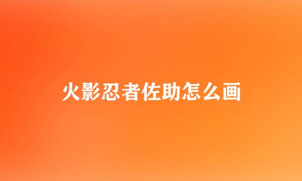 火影忍者佐助怎么画