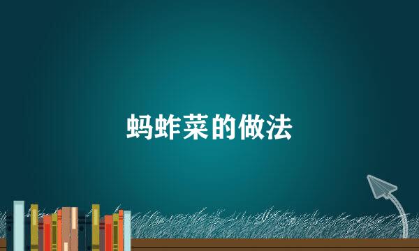 蚂蚱菜的做法