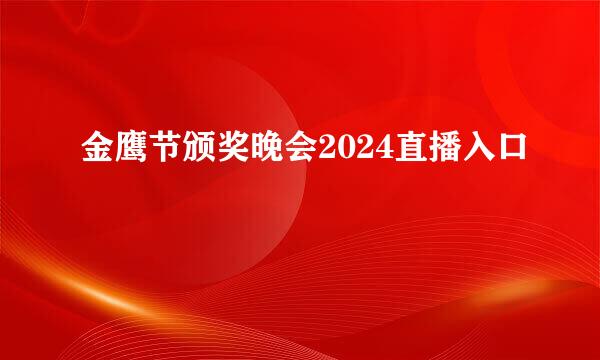 金鹰节颁奖晚会2024直播入口