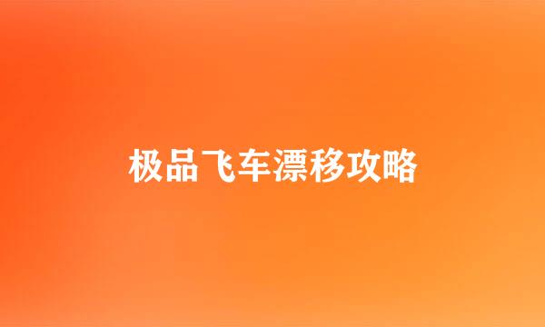 极品飞车漂移攻略