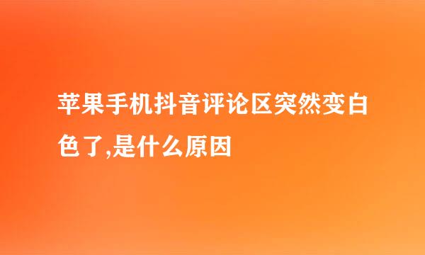 苹果手机抖音评论区突然变白色了,是什么原因