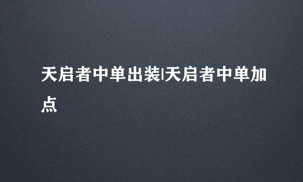 天启者中单出装|天启者中单加点