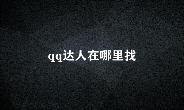 qq达人在哪里找