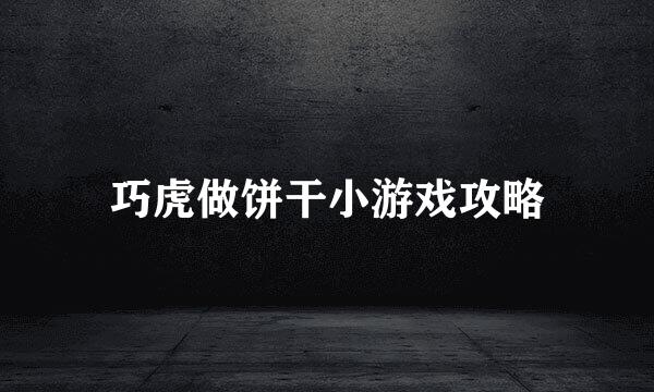 巧虎做饼干小游戏攻略