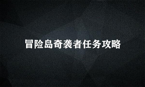 冒险岛奇袭者任务攻略