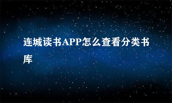连城读书APP怎么查看分类书库