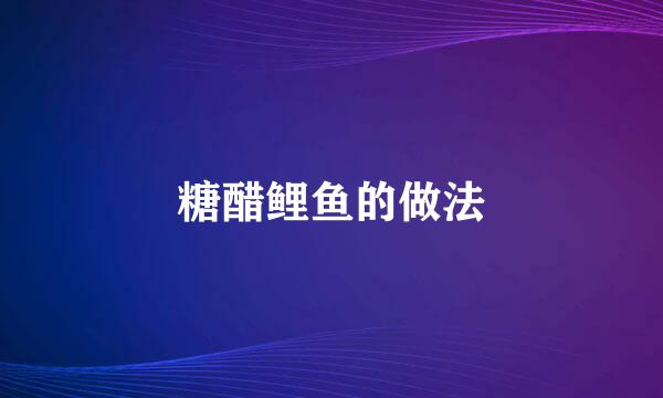 糖醋鲤鱼的做法