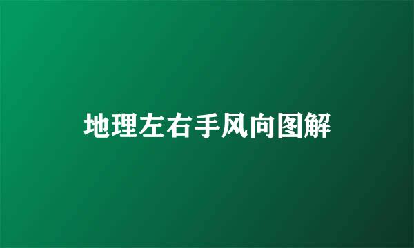 地理左右手风向图解