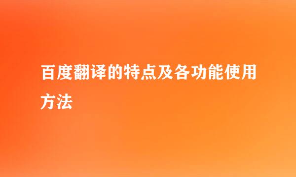 百度翻译的特点及各功能使用方法
