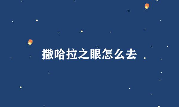 撒哈拉之眼怎么去