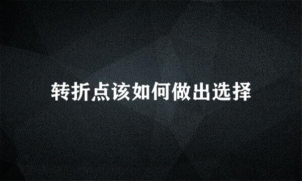 转折点该如何做出选择