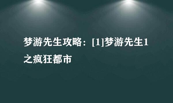 梦游先生攻略：[1]梦游先生1之疯狂都市