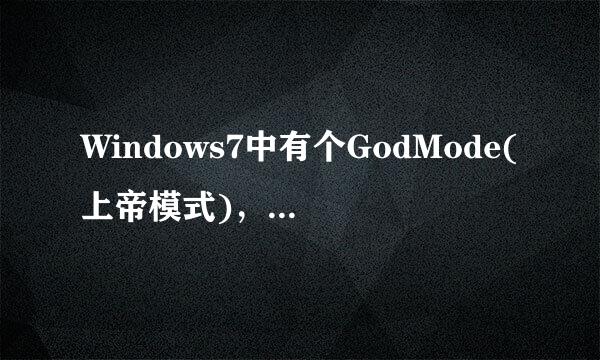 Windows7中有个GodMode(上帝模式)，你知道吗